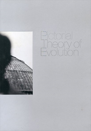 画像進化論　Pictorial Theory of Evolution／