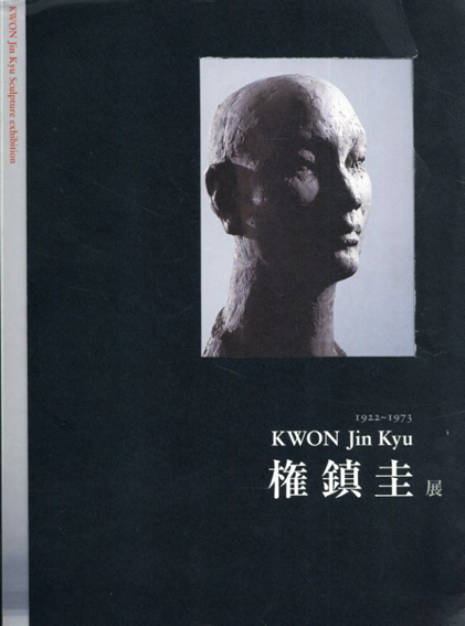 権鎮圭　Kwon Jinkyu 1922-1973／