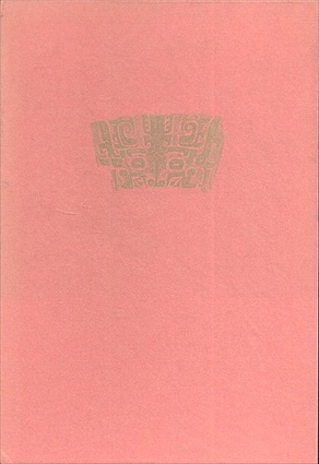 鷹の井戸 葛原妙子歌集／葛原妙子