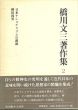 橋川文三著作集 2　日本ナショナリズムの源流・柳田国男/橋川文三のサムネール