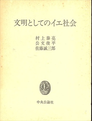 文明としてのイエ社会／村上泰亮/公文俊平/佐藤誠三郎