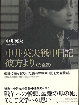 中井英夫戦中日記 彼方より 完全版／中井英夫