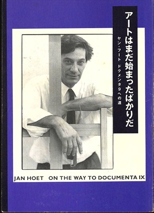 アートはまだ始まったばかりだ　ヤン・フート ドクメンタ9への道／