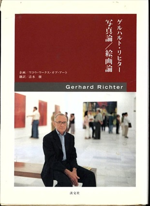 ゲルハルト・リヒター　写真論/絵画論／ゲルハルト・リヒター　清水穣訳
