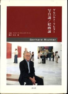 ゲルハルト・リヒター　写真論/絵画論/ゲルハルト・リヒター　清水穣訳のサムネール