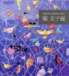 堀文子展　画業70年　自然と共に生きて/のサムネール