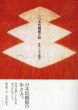 日本民藝館手帖/財団法人日本民藝館監のサムネール