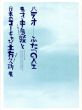 パラオ　ふたつの人生　鬼才・中島敦と日本のゴーギャン・土方久功展/中島敦/土方久功のサムネール