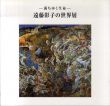 満ちゆく生命　遠藤彰子の世界展/のサムネール