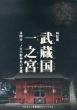 武蔵国一之宮　多摩市一ノ宮小野神社の変遷/パルテノン多摩財団法人多摩市文化振興財団編のサムネール