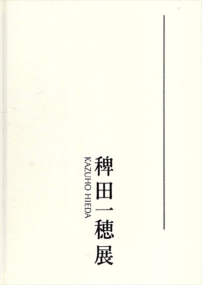 稗田一穂展／
