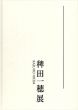 稗田一穂展/のサムネール