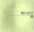 池口史子展　Chikako Ikeguchi Exhibition 2002 /池口史子のサムネール