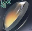 レンズ　ミクロ　マクロ　Inax Booklet'89-2/のサムネール