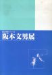 阪本文男展　郷土作家シリーズ/のサムネール
