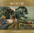 池口史子展/池口史子のサムネール