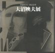 大沼映夫展　第6回宮本三郎記念賞/大沼映夫のサムネール