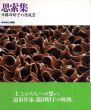 思索集　藤田昭子の原風景/藤田昭子のサムネール
