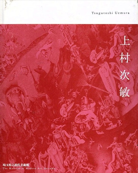 上村次敏／上村次敏