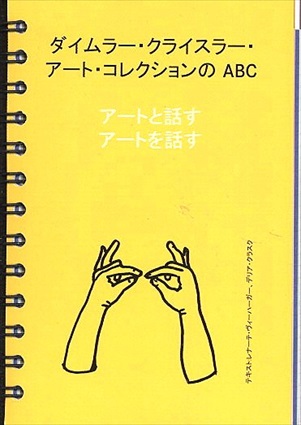 アートと話す : アートを話す : バウハウスからコンテンポラリー : ダイムラー・クライスラー・アートコレクションのABC/デリア・クラスク/ラルフ・P・ザイペル/レナーテ・ヴィーハーガー