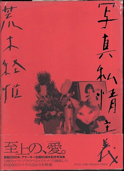 荒木経惟写真集　写真私情主義／荒木経惟