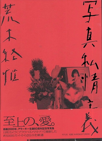 荒木経惟写真集　写真私情主義／荒木経惟