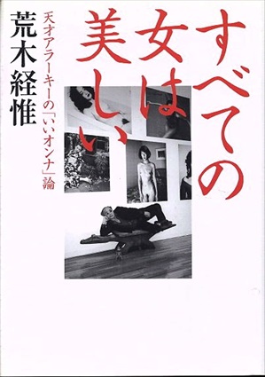 すべての女は美しい　天才アラーキーの「いいオンナ」論／荒木経惟