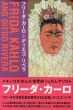 フリーダ・カーロとディエゴ・リベラ/堀尾真紀子のサムネール