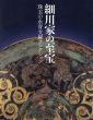 細川家の至宝　珠玉の永青文庫コレクション/東京国立博物館他編のサムネール