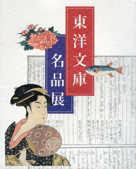 千代田区江戸開府400年記念事業　東洋文庫名品展／丸ビルホール