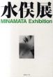 水俣展　総合パンフレット/のサムネール