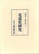 花道史研究 (山根有三著作集7)/山根有三のサムネール