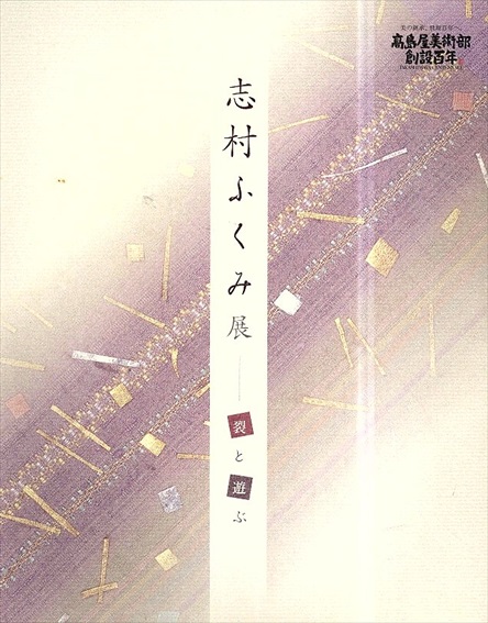 志村ふくみ展 裂と遊ぶ／