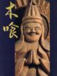 慈愛の造形　木喰の微笑仏/のサムネール