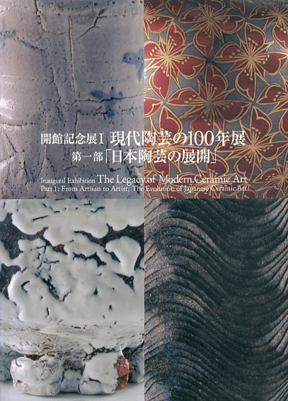 開館記念展1　現代陶芸の100年展　第1部「日本陶芸の展開」／