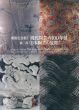 開館記念展1　現代陶芸の100年展　第1部「日本陶芸の展開」/のサムネール