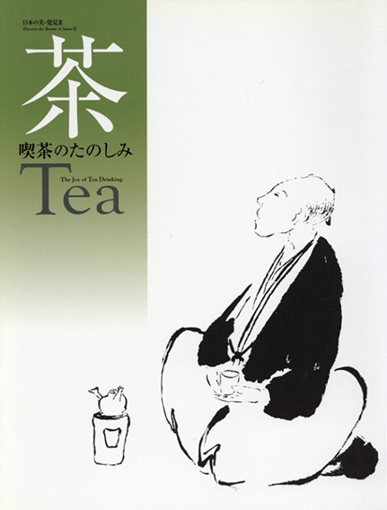 茶　Tea　喫茶のたのしみ　日本の美・発見3／