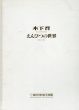 木下晋　えんぴつの世界　1981-1997/のサムネール