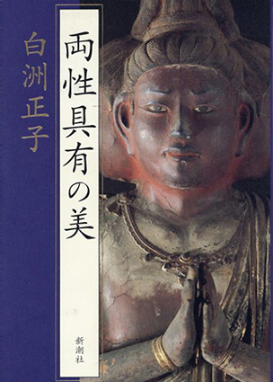 両性具有の美／白洲正子