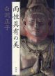 両性具有の美/白洲正子のサムネール