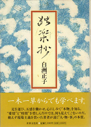 独楽抄／白洲正子