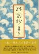 独楽抄/白洲正子のサムネール