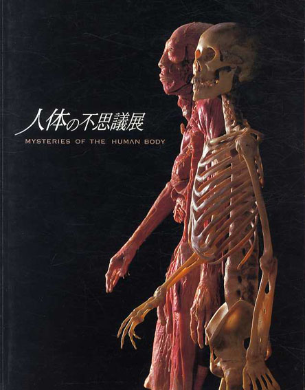 人体の不思議展　Misteries of The Human Body／
