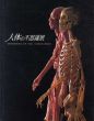 人体の不思議展　Misteries of The Human Body/のサムネール