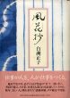 風花抄/白洲正子のサムネール