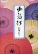 雨滴抄/白洲正子のサムネール