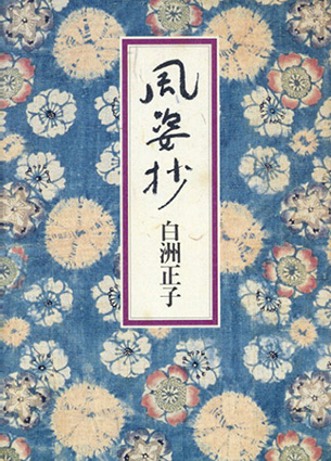 風姿抄／白洲正子