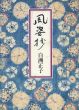 風姿抄/白洲正子のサムネール