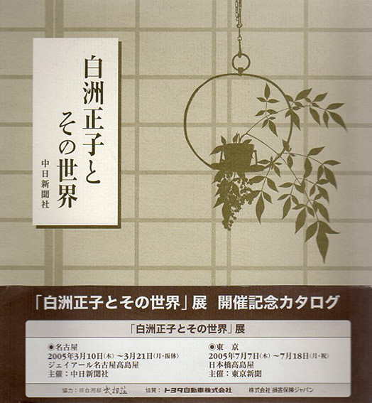 白洲正子とその世界／