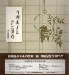 白洲正子とその世界/のサムネール